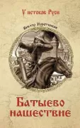 Батыево нашествие