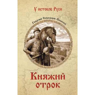 Княжий отрок