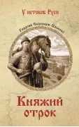 Княжий отрок