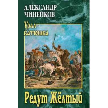 Редут Желтый