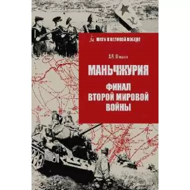 Маньчжурия. Финал Второй мировой войны