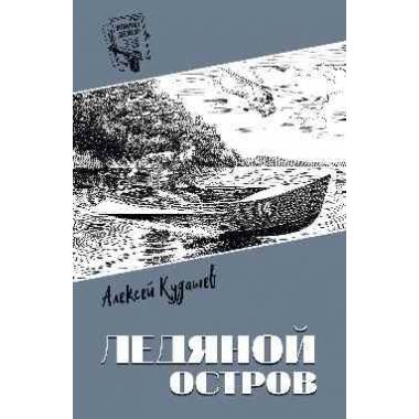 Ледяной остров