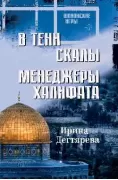 В тени скалы. Менеджеры халифата