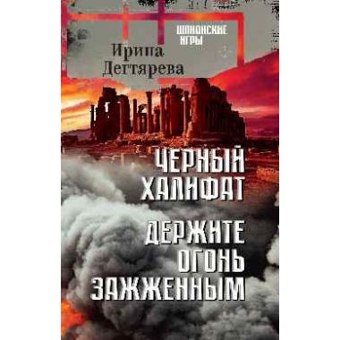 Черный халифат. Держите огонь зажженным
