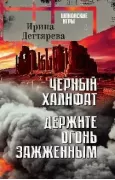 Черный халифат. Держите огонь зажженным