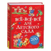 Все-все-все для детского сада