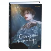 Стань светом в темном море. Том 1