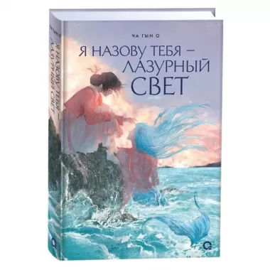 Я назову тебя - лазурный свет