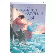 Я назову тебя - лазурный свет