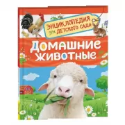 Домашние животные