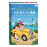 Моя семья и другие звери