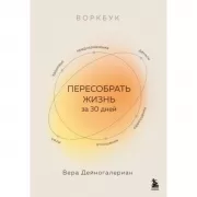 Воркбук. Пересобрать жизнь за 30 дней
