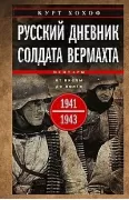 Русский дневник солдата вермахта. От Вислы до Волги. 1941-1943