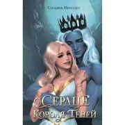 Сердце короля Теней