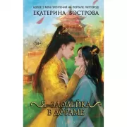 Я - злодейка в дораме