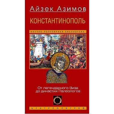 Константинополь. От легендарного Виза до династии Палеологов