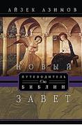 Путеводитель по Библии. Новый Завет