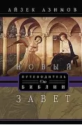 Путеводитель по Библии. Новый Завет