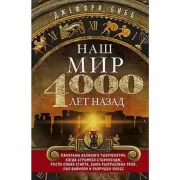 Наш мир четыре тысячи лет назад