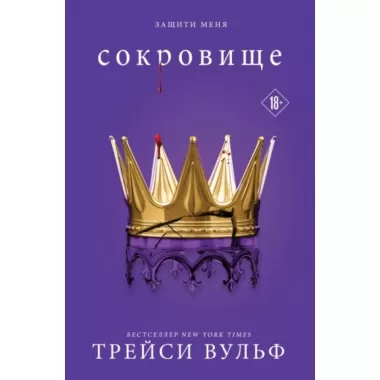 Сокровище