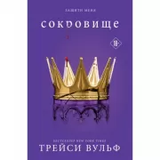 Сокровище