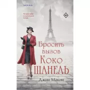 Бросить вызов Коко Шанель