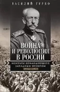 Война и революция в России. Мемуары командующего Западным фронтом. 1914-1917
