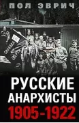 Русские анархисты. 1905-1922