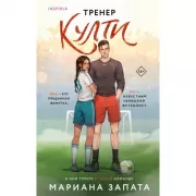 Тренер Култи