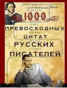 1000 превосходных цитат русских писателей. Мудрость, юмор, ирония, любовь, красота
