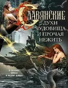 Славянские духи, чудовища и прочая нежить. В сказках, мифах и наших домах...