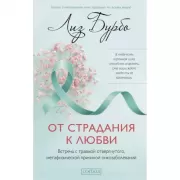 От страдания к любви. Встреча с травмой отвергнутого, метафизической причиной онкозаболеваний