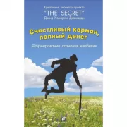Счастливый карман, полный денег: Формирование сознания изобилия