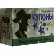 Таинственные купоны для него