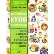 Вьетнамская кухня в иллюстрациях