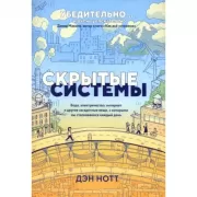Скрытые системы. Вода, электричество, интернет и другие загадочные вещи, с которыми мы сталкиваемся каждый день