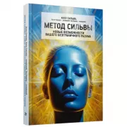 Метод Сильвы. Новые возможности вашего безграничного разума