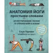 Анатомия йоги простыми словами. Иллюстрированное пособие по упражнениям и асанам