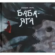 Баба-яга