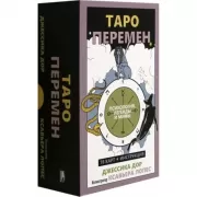 Таро перемен. Психология, легенды, мифы