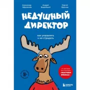 Недушный директор. Как управлять и не страдать