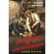 Нелегал из контрразведки
