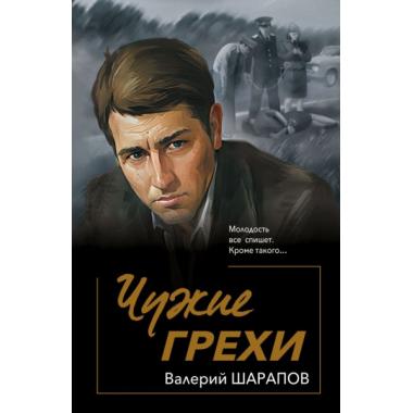 Чужие грехи