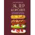 Эклер королей. Уникальные десерты, достойные мастеров