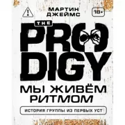 The Prodigy. Мы живем ритмом. История группы из первых уст