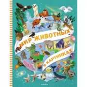 Мир животных в картинках