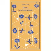 Цветы для Элджернона