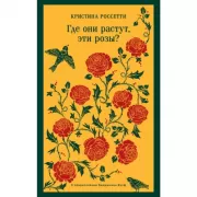 Где они растут, эти розы?