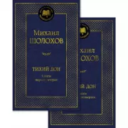 Тихий Дон. Том 1, 2