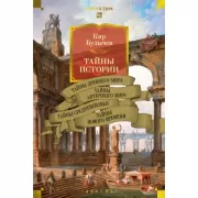 Тайны истории. Тайны Древнего мира. Тайны античного мира. Тайны Средневековья. Тайны Нового времени